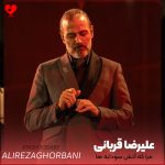 دانلود آهنگ مرا که آتش سودابه ها حریفم نیست از علیرضا قربانی